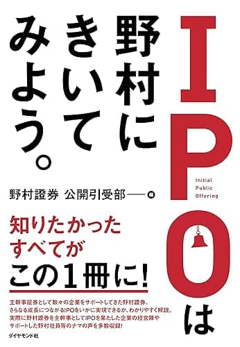 IPOは野村にきいてみよう。