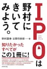 IPOは野村にきいてみよう。