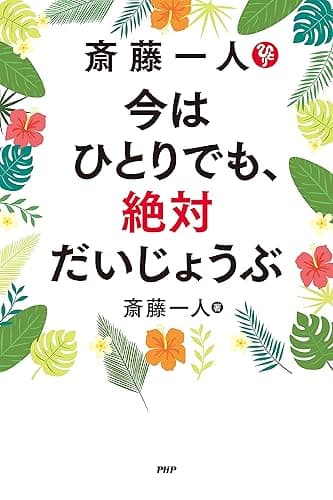 斎藤一人　今はひとりでも、絶対だいじょうぶ