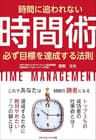 時間に追われない時間術　必ず目標を達成する法則