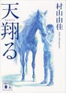 天翔る (講談社文庫)
