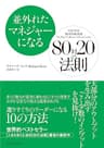 並外れたマネジャーになる　80対20の法則