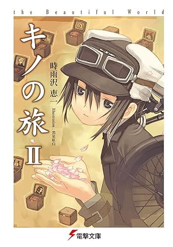 キノの旅II the Beautiful World (電撃文庫)