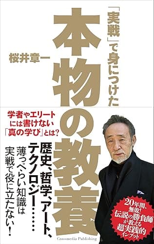 「実戦」で身につけた本物の教養