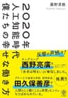 2020年人工知能時代 僕たちの幸せな働き方