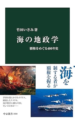 海の地政学　覇権をめぐる400年史 (中公新書)