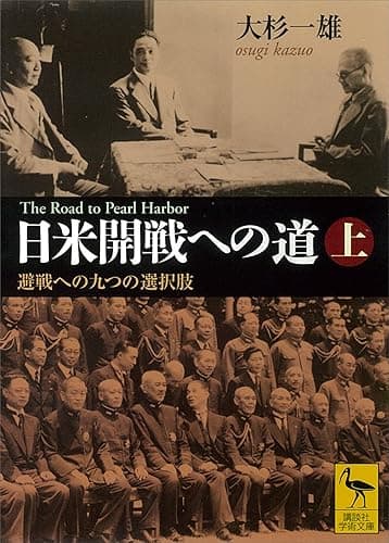 日米開戦への道　避戦への九つの選択肢　上　Ｔｈｅ　Ｒｏａｄ　ｔｏ　Ｐｅａｒｌ　Ｈａｒｂｏｒ (講談社学術文庫)