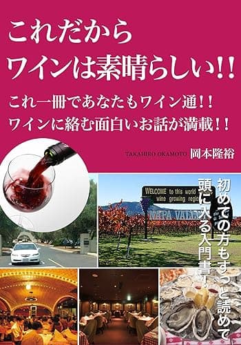 これだからワインは素晴らしい!!: これ一冊であなたもワイン通!!ワインに絡む面白いお話が満載!!