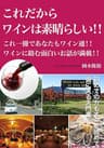 これだからワインは素晴らしい！！: これ一冊であなたもワイン通！！ワインに絡む面白いお話が満載！！