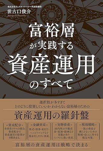 富裕層が実践する資産運用のすべて