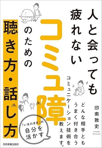 コミュ障のための聴き方・話し方　人と会っても疲れない