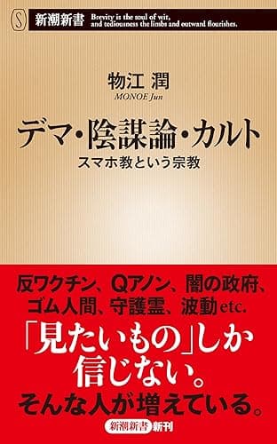 デマ・陰謀論・カルト―スマホ教という宗教―（新潮新書）