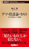 デマ・陰謀論・カルト―スマホ教という宗教―（新潮新書）
