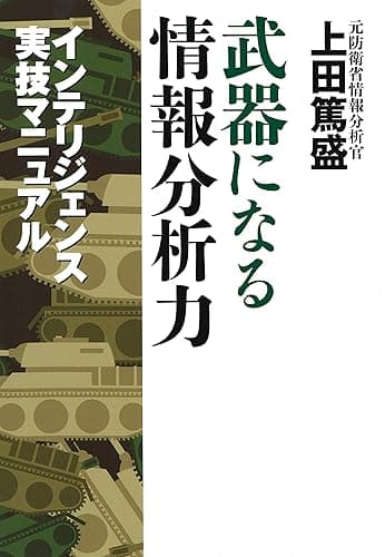 武器になる情報分析力