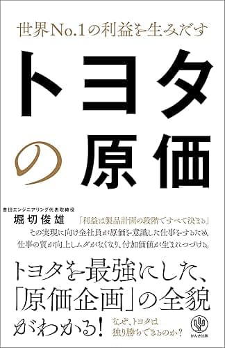 世界No.1の利益を生みだす トヨタの原価