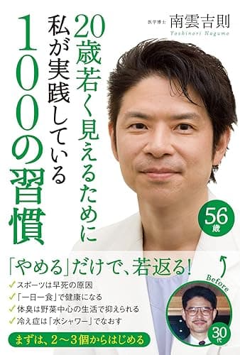 20歳若く見えるために私が実践している100の習慣 (中経出版)