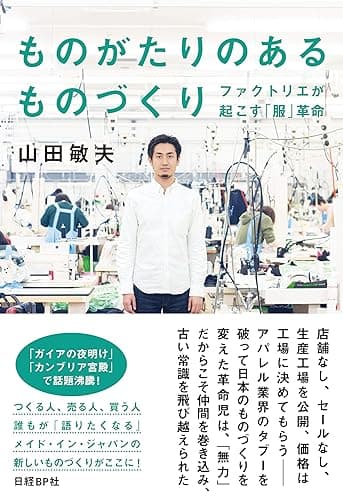 ものがたりのあるものづくり　ファクトリエが起こす「服」革命