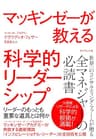 マッキンゼーが教える科学的リーダーシップ――リーダーのもっとも重要な道具とは何か