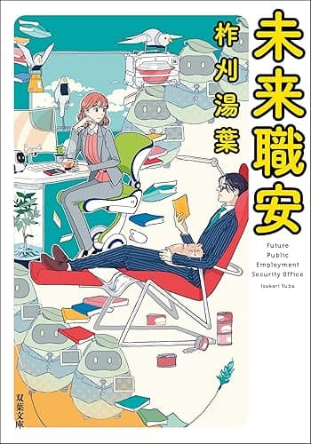 未来職安 (双葉文庫)