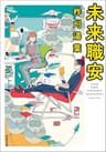 未来職安 (双葉文庫)