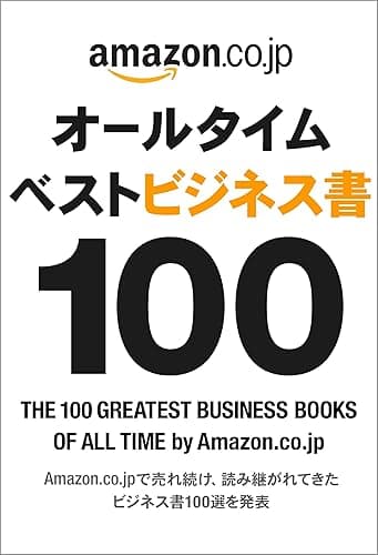 オールタイムベストビジネス書100
