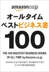 オールタイムベストビジネス書100