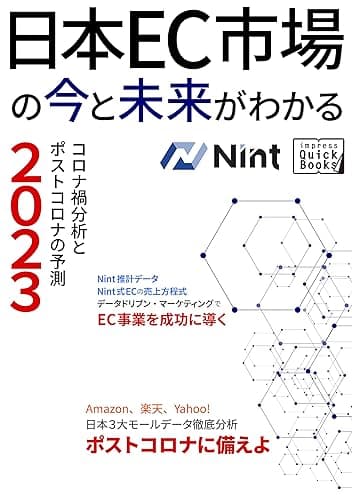 日本EC市場の今と未来がわかる—コロナ禍分析とポストコロナの予測2023— (impress QuickBooks)