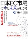 日本EC市場の今と未来がわかる—コロナ禍分析とポストコロナの予測2023— (impress QuickBooks)