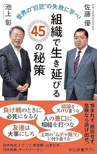 世界の〝巨匠〟の失敗に学べ! 組織で生き延びる45の秘策 (中公新書ラクレ)