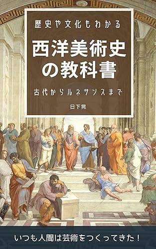 歴史や文化もわかる 西洋美術史の教科書: 古代からルネサンス