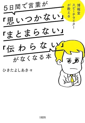 博報堂スピーチライターが教える 5日間で言葉が「思いつかない」「まとまらない」「伝わらない」がなくなる本 (大和出版)