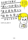 博報堂スピーチライターが教える ５日間で言葉が「思いつかない」「まとまらない」「伝わらない」がなくなる本 (大和出版)