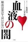 血液の闇