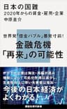 日本の国難　２０２０年からの賃金・雇用・企業 (講談社現代新書)