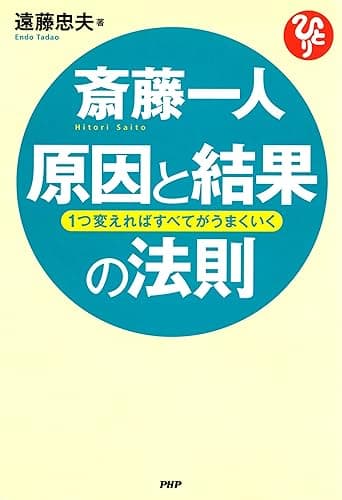 斎藤一人 原因と結果の法則 1つ変えればすべてがうまくいく