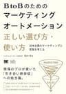 BtoBのためのマーケティングオートメーション 正しい選び方・使い方 日本企業のマーケティングと営業を考える