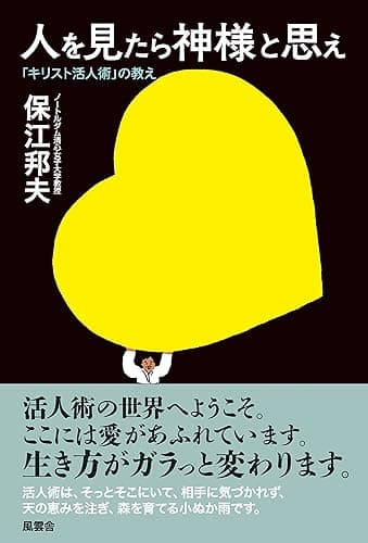 人を見たら神様と思え: ―「キリスト活人術」の教え―