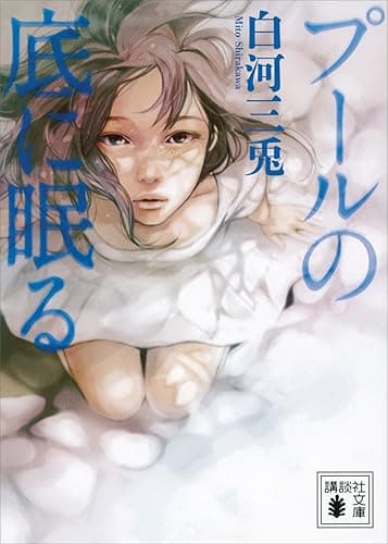 プールの底に眠る (講談社文庫)