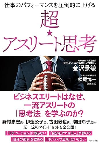 仕事のパフォーマンスを圧倒的に上げる 超☆アスリート思考
