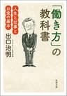 「働き方」の教科書―人生と仕事とお金の基本―（新潮文庫）