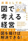 武器としての図で考える経営―本質を見極め未来を構想する抽象化思考のレッスン