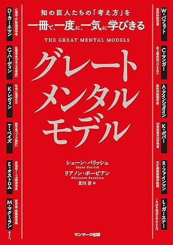 知の巨人たちの「考え方」を一冊で、一度に、一気に学びきる　グレートメンタルモデル