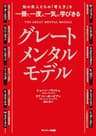 知の巨人たちの「考え方」を一冊で、一度に、一気に学びきる　グレートメンタルモデル