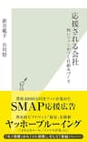 応援される会社～熱いファンがつく仕組みづくり～ (光文社新書)