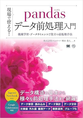 現場で使える！pandasデータ前処理入門 機械学習・データサイエンスで役立つ前処理手法