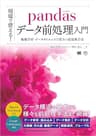 現場で使える！pandasデータ前処理入門 機械学習・データサイエンスで役立つ前処理手法