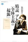 精読　アレント『全体主義の起源』 (講談社選書メチエ)