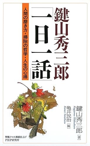 鍵山秀三郎「一日一話」 人間の磨き方・掃除の哲学・人生の心得