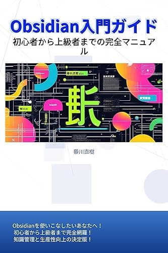 Obsidian入門ガイド