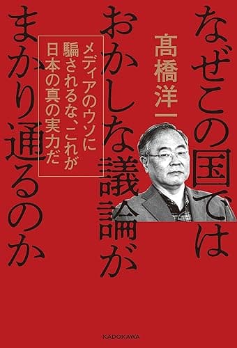 なぜこの国ではおかしな議論がまかり通るのか メディアのウソに騙されるな、これが日本の真の実力だ